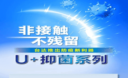 非接觸、不殘留，臺達(dá)推出防疫新利器U+抑菌系列