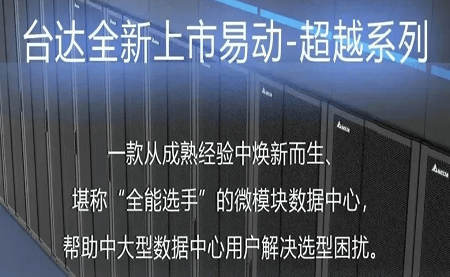 煥新上市！易動(dòng)-超越系列微模塊，臺(tái)達(dá)數(shù)據(jù)中心家族再添全能選手