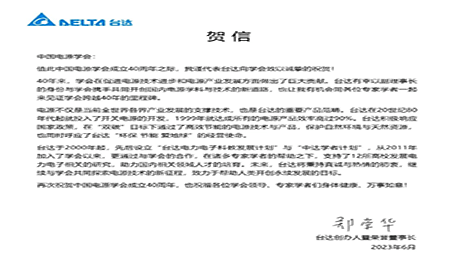 賀！中國電源學(xué)會成立40周年，與臺達(dá)共同探索電源技術(shù)新征程