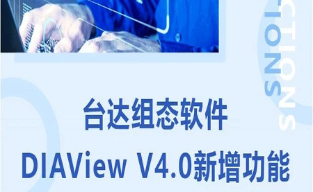 臺(tái)達(dá)DIAView V4.0新版本功能搶先了解！來看看有沒有你期待的功能吧