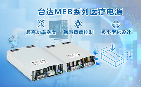 內(nèi)置機殼型MEG系列醫(yī)療電源：超高功率密度與極小型化設(shè)計