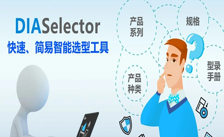 臺(tái)達(dá)DIASelector，您手邊的選型工具